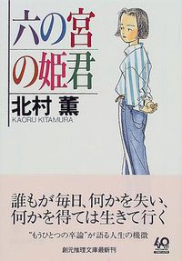 六の宮の姫君 (創元推理文庫) (東京創元社 1999)