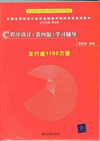 C程序设计 (清华大学出版社 2010)