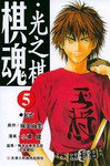 棋魂·光之棋(5) (天津人民美术出版社 2004)