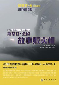 斯蒂芬·金的故事贩卖机 (人民文学出版社 2018)