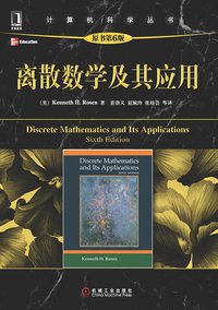 离散数学及其应用（原书第6版） (机械工业出版社 2011)