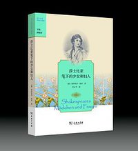 莎士比亚笔下的少女和妇人 (商务印书馆 2017)