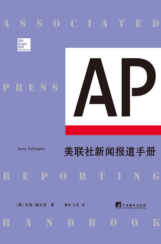 美联社新闻报道手册