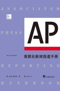 美联社新闻报道手册 (中央编译出版社 2014)