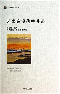 艺术在没落中升起 (商务印书馆 2014)