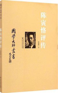 陈寅恪评传 (百花洲文艺出版社 2015)