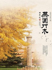 燕园草木 (北京大学出版社 2011)