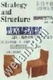 战略与结构 (云南人民出版社 2002)