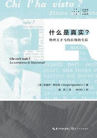 什么是真实？ (拜德雅丨长江文艺出版社 2020)