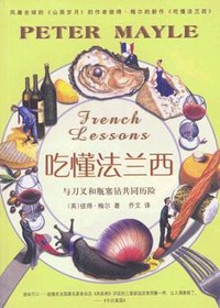 吃懂法兰西 (上海译文出版社 2003)