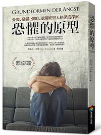 恐懼的原型 (商周出版 2017)