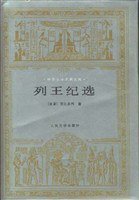 列王纪选 (人民文学出版社 1991)