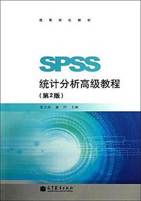 SPSS统计分析高级教程（第2版） (高等教育出版社 2013)