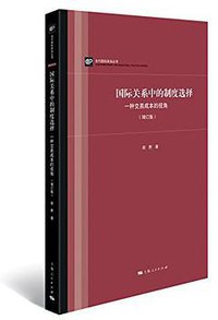 国际关系中的制度选择