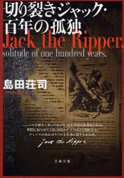 切り裂きジャック・百年の孤独 (文春文庫)