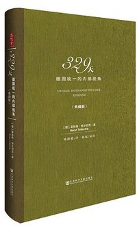 329天 (社会科学文献出版社 2017)