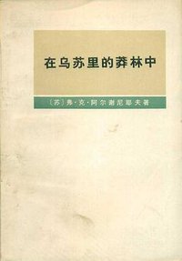 在乌苏里的莽林中（上下册） (商务印书馆 1977)