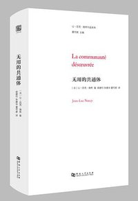 无用的共通体 (河南大学出版社 2016)