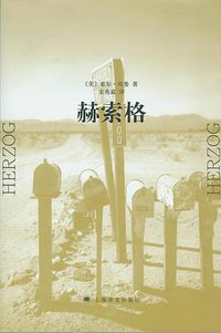 赫索格 (上海译文出版社 2008)