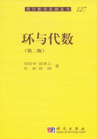 环与代数 (科学出版社 2009)