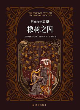 阿瓦隆迷雾4：橡树之囚