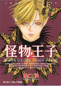 怪物王子 (東立 1990)