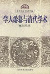 学人游幕与清代学术 (社会科学文献出版社 1999)