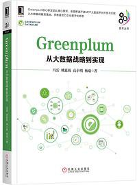 Greenplum：从大数据战略到实现