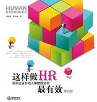这样做HR最有效 (法律出版社 2013)