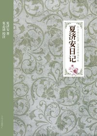 夏济安日记 (人民文学出版社 2011)