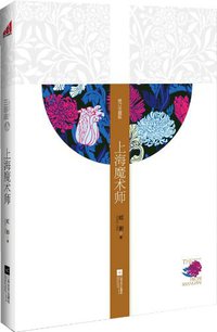 上海魔术师 (2012)