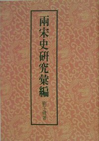 两宋史研究汇编 (联经出版事业公司 1987)