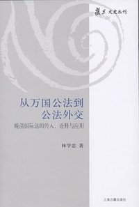 从万国公法到公法外交 (上海古籍出版社 2009)