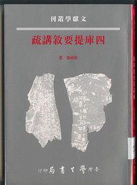 四庫提要敘講疏 (學生書局 2003)