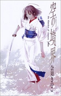 空の境界 下 (講談社ノベルス) (講談社 2004)