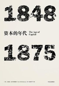 见识丛书·资本的年代：1848—1875 (中信出版集团·见识城邦 2017)