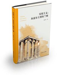实用主义：从皮尔士到布兰顿 (江苏人民出版社 2020)