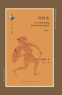 母权论 (生活·读书·新知三联书店 2018)
