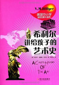 希利尔讲给孩子的艺术史 (2013)