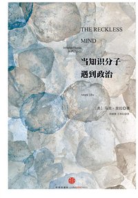 当知识分子遇到政治 (三辉图书/中信出版社 2014)