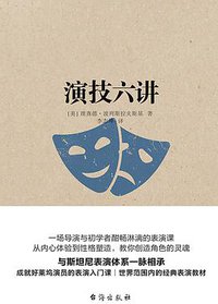 演技六讲 (台海出版社 2018)