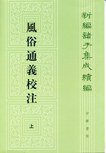 风俗通义校注（上下） (中华书局 2010)