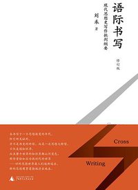 语际书写（修订版） (新民说 | 广西师范大学出版社 2017)