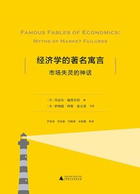 经济学的著名寓言 (广西师范大学出版社 2018)