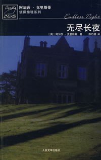 无尽长夜 (人民文学出版社 2008)