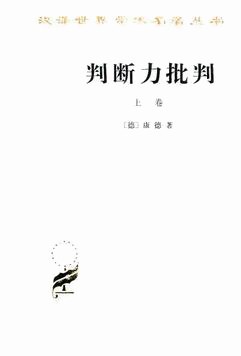 判断力批判（下）