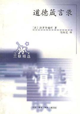 道德箴言录