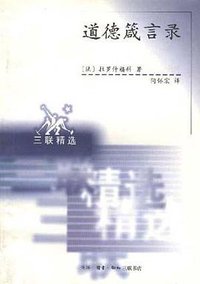 道德箴言录 (生活·读书·新知三联书店 1998)