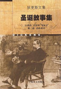 圣诞故事集 (上海译文出版社 1998)