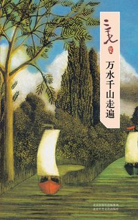 万水千山走遍 (北京十月文艺出版社 2007)